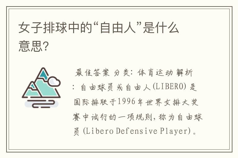 女子排球中的“自由人”是什么意思?