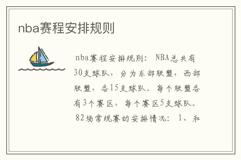 nba赛程安排规则