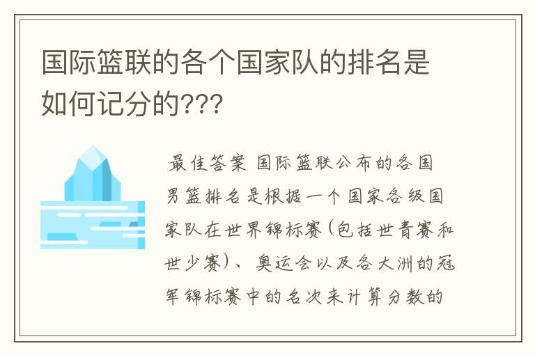 国际篮联的各个国家队的排名是如何记分的???