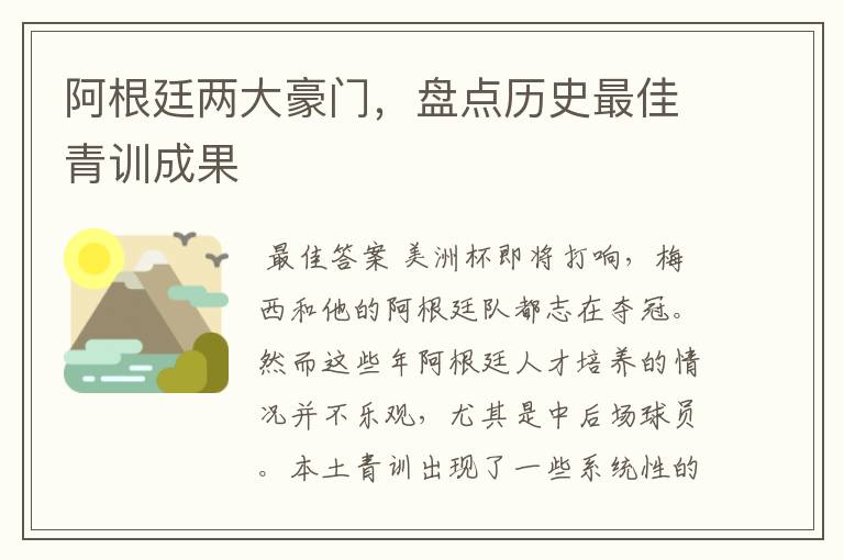 阿根廷两大豪门,盘点历史最佳青训成果