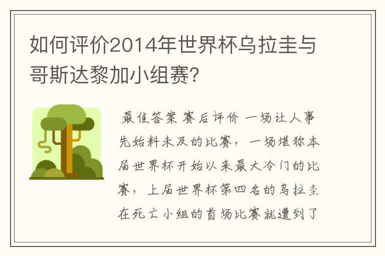 如何评价2014年世界杯乌拉圭与哥斯达黎加小组赛?