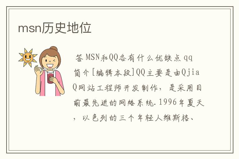 msn历史地位