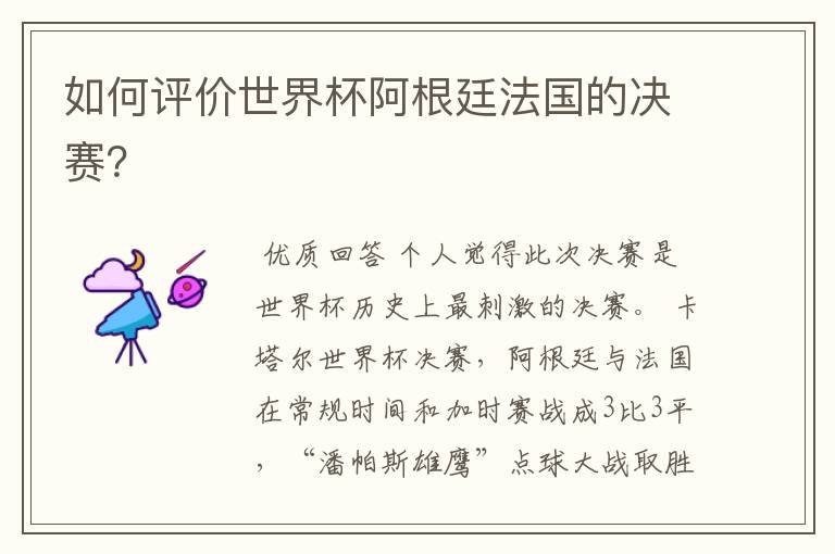 如何评价世界杯阿根廷法国的决赛?