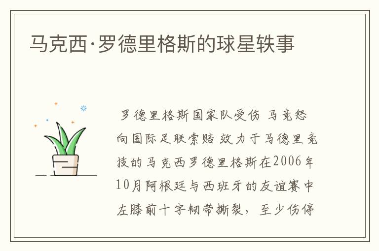 马克西·罗德里格斯的球星轶事