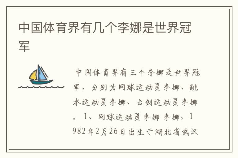 中国体育界有几个李娜是世界冠军