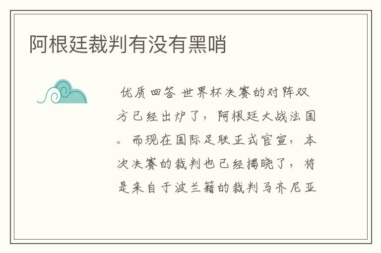 阿根廷裁判有没有黑哨