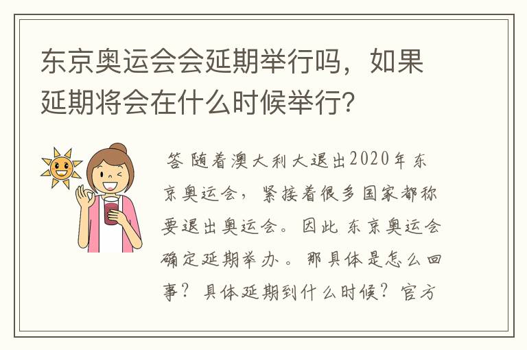东京奥运会会延期举行吗,如果延期将会在什么时候举行?