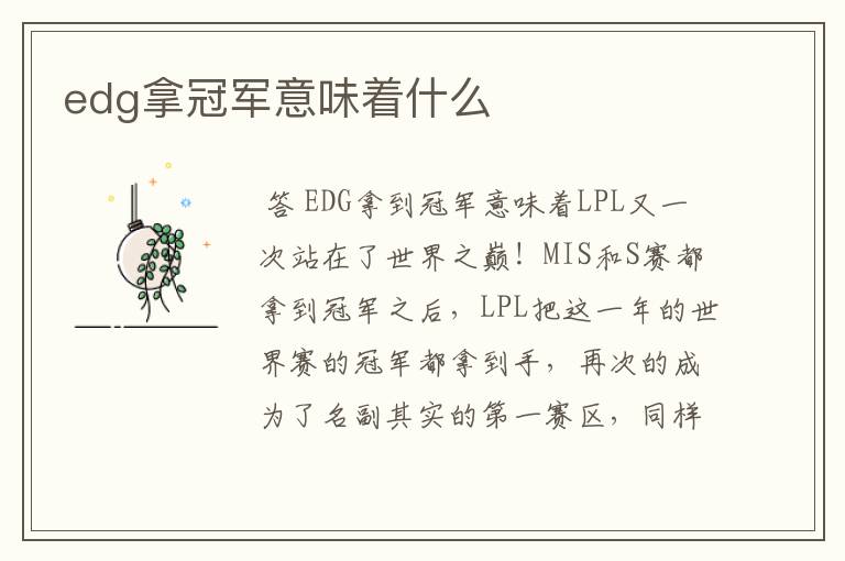 edg拿冠军意味着什么