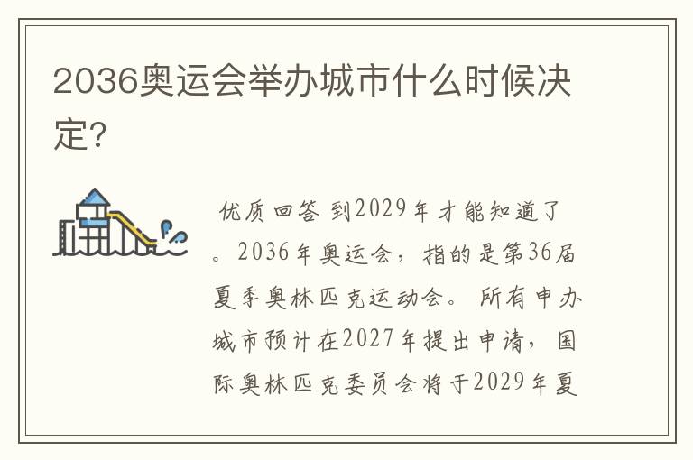 2036奥运会举办城市什么时候决定?