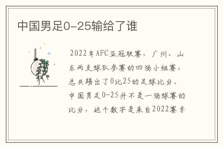 中国男足0-25输给了谁