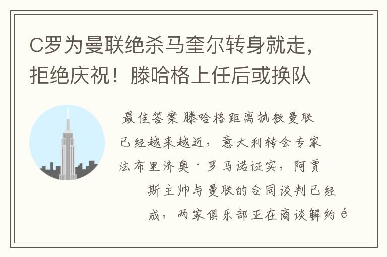 C罗为曼联绝杀马奎尔转身就走,拒绝庆祝!滕哈格上任后或换队长