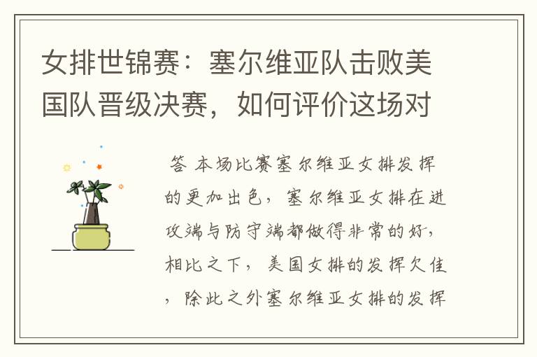 女排世锦赛:塞尔维亚队击败美国队晋级决赛,如何评价这场对决?