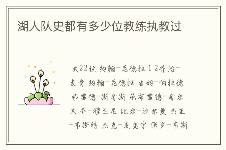 湖人队史都有多少位教练执教过