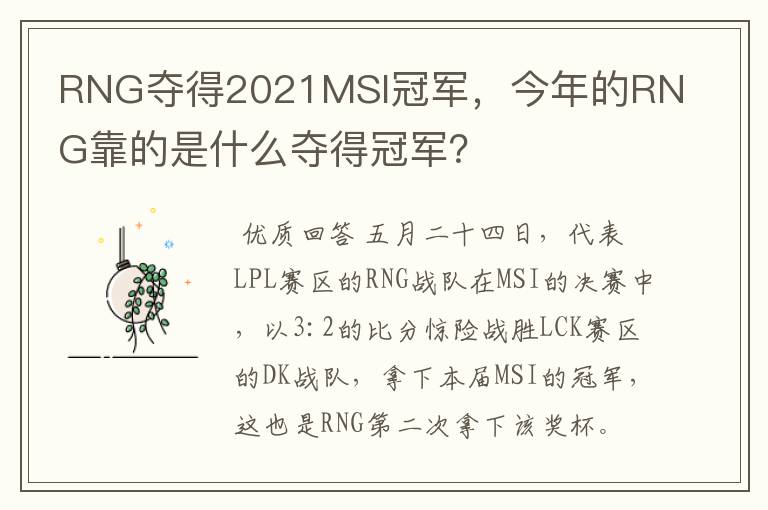 RNG夺得2021MSI冠军,今年的RNG靠的是什么夺得冠军?