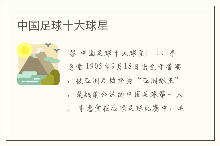 中国足球十大球星
