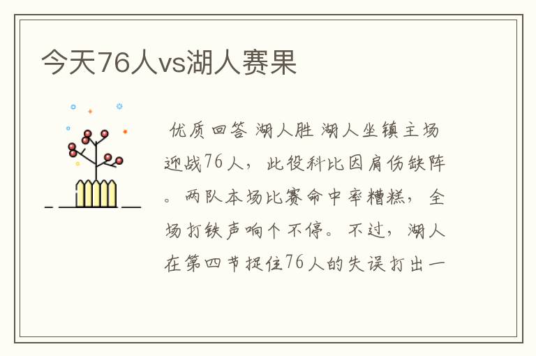 今天76人vs湖人赛果