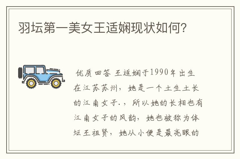 羽坛第一美女王适娴现状如何?