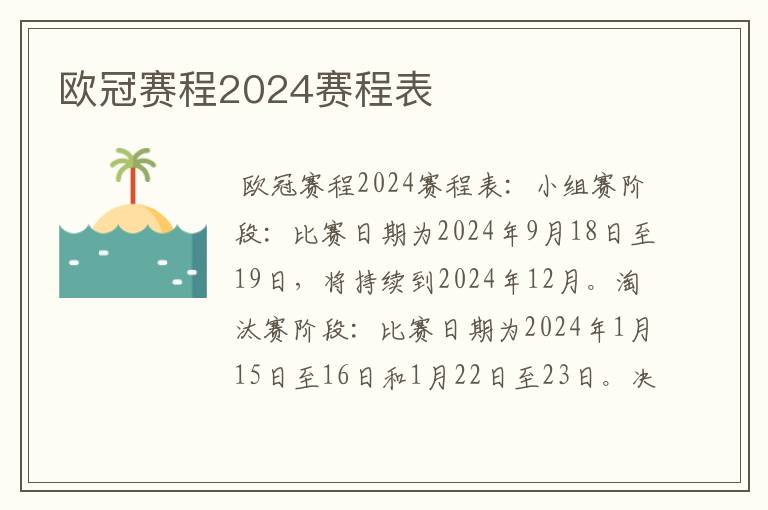 欧冠赛程2024赛程表