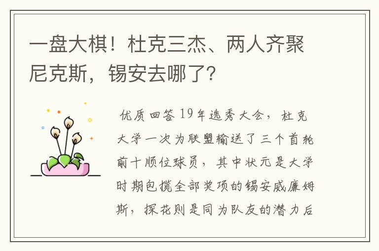 一盘大棋!杜克三杰、两人齐聚尼克斯,锡安去哪了?