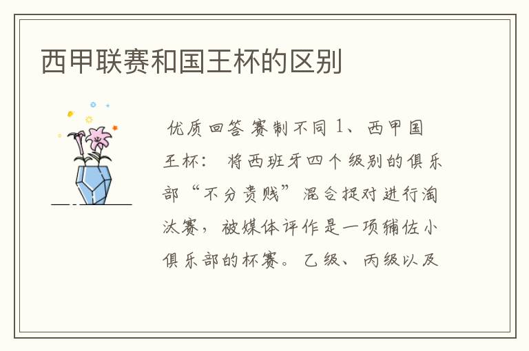 西甲联赛和国王杯的区别