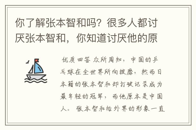 你了解张本智和吗?很多人都讨厌张本智和,你知道讨厌他的原因是什么吗?