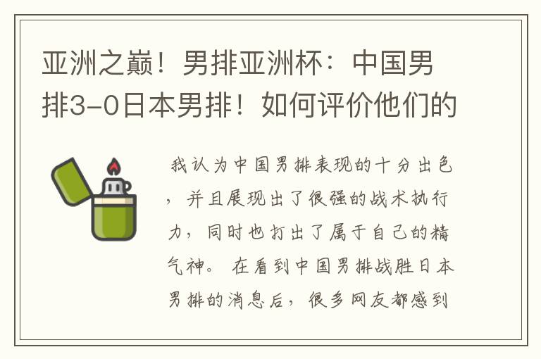 亚洲之巅!男排亚洲杯:中国男排3-0日本男排!如何评价他们的表现?