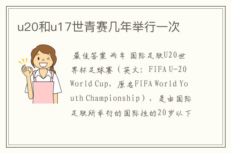 u20和u17世青赛几年举行一次