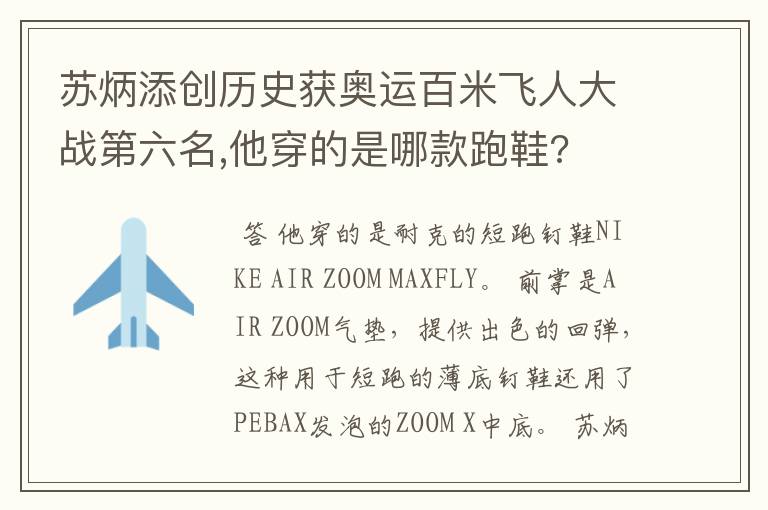 苏炳添创历史获奥运百米飞人大战第六名,他穿的是哪款跑鞋?