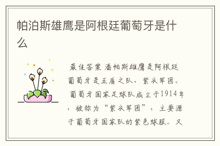 帕泊斯雄鹰是阿根廷葡萄牙是什么