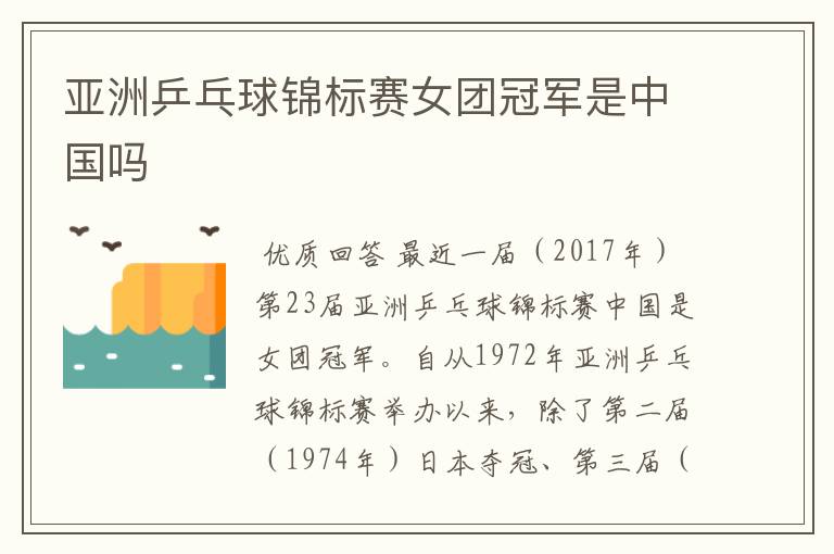 亚洲乒乓球锦标赛女团冠军是中国吗