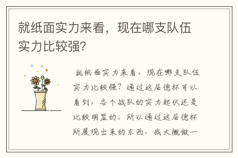 就纸面实力来看,现在哪支队伍实力比较强?