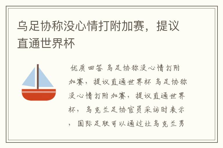 乌足协称没心情打附加赛,提议直通世界杯