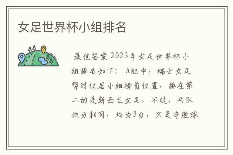 女足世界杯小组排名