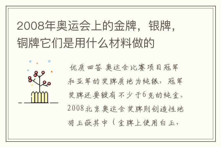 2008年奥运会上的金牌,银牌,铜牌它们是用什么材料做的