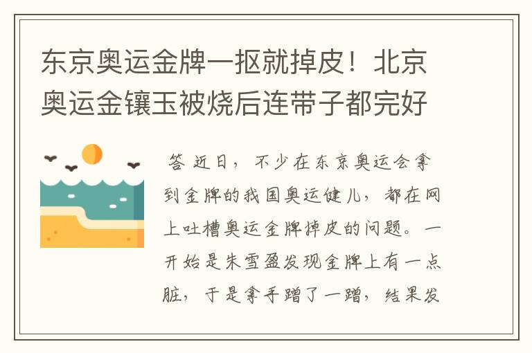 东京奥运金牌一抠就掉皮！北京奥运金镶玉被烧后连带子都完好无损