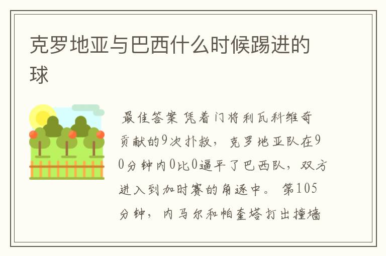 克罗地亚与巴西什么时候踢进的球