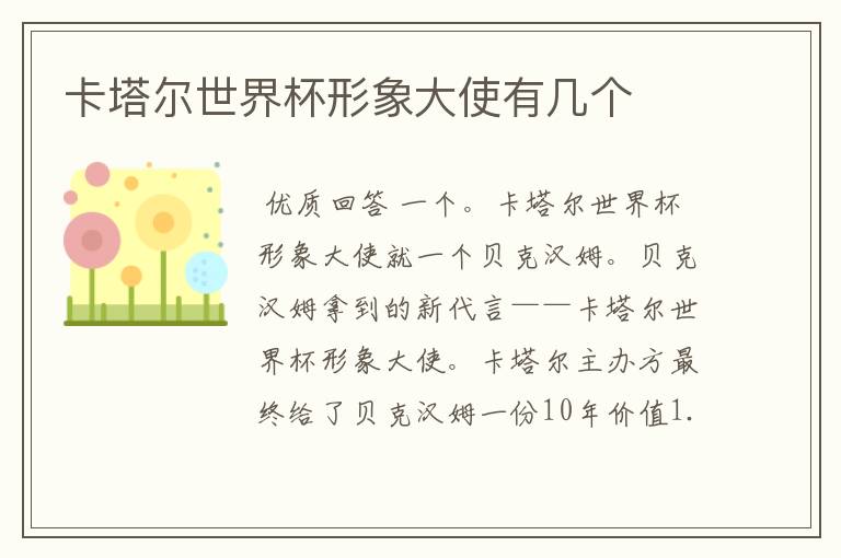 卡塔尔世界杯形象大使有几个
