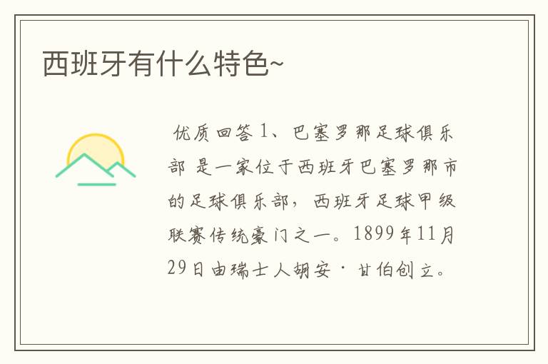 西班牙有什么特色~