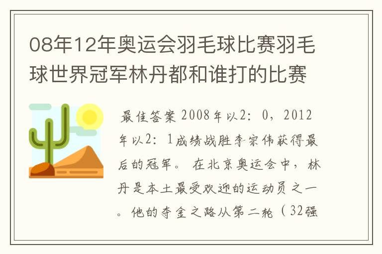 08年12年奥运会羽毛球比赛羽毛球世界冠军林丹都和谁打的比赛,最后得了多少分?