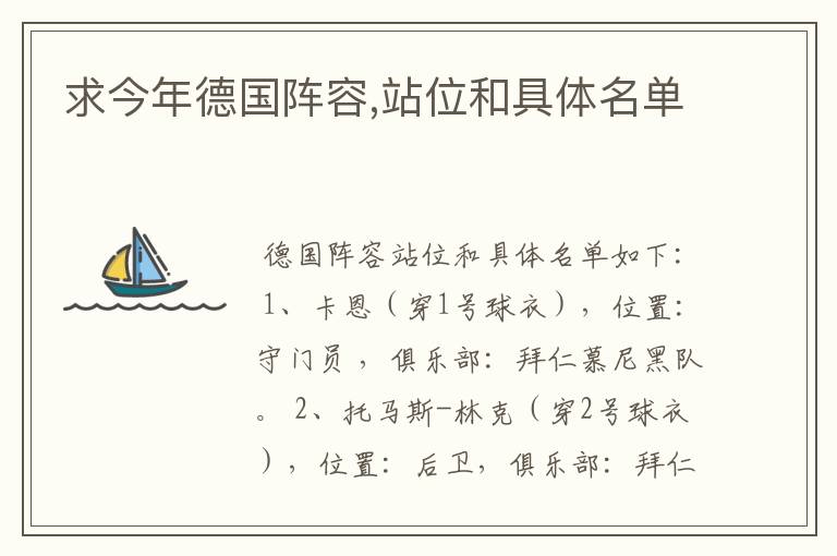 求今年德国阵容,站位和具体名单