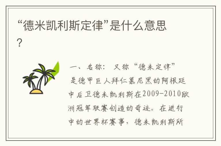“德米凯利斯定律”是什么意思?