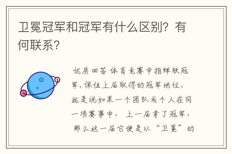 卫冕冠军和冠军有什么区别?有何联系?