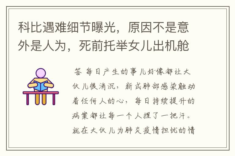 科比遇难细节曝光,原因不是意外是人为,死前托举女儿出机舱,你怎么看?