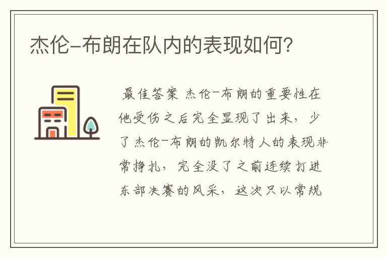 杰伦-布朗在队内的表现如何?