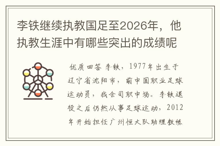 李铁继续执教国足至2026年,他执教生涯中有哪些突出的成绩呢?