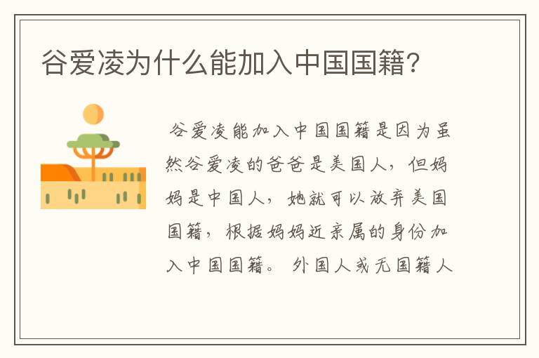 谷爱凌为什么能加入中国国籍?