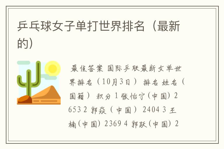 乒乓球女子单打世界排名(最新的)