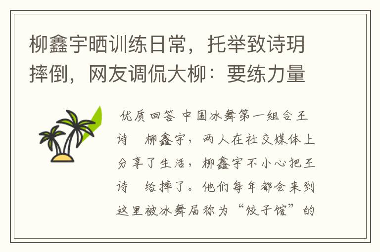 柳鑫宇晒训练日常,托举致诗玥摔倒,网友调侃大柳:要练力量了,啥情况?
