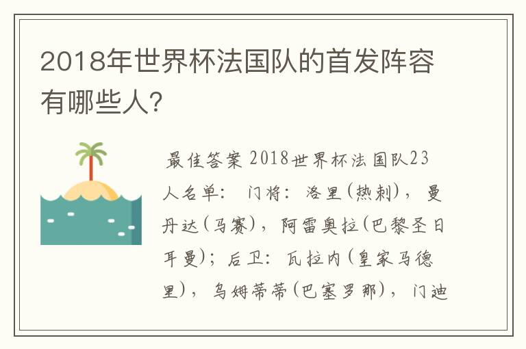 2018年世界杯法国队的首发阵容有哪些人?