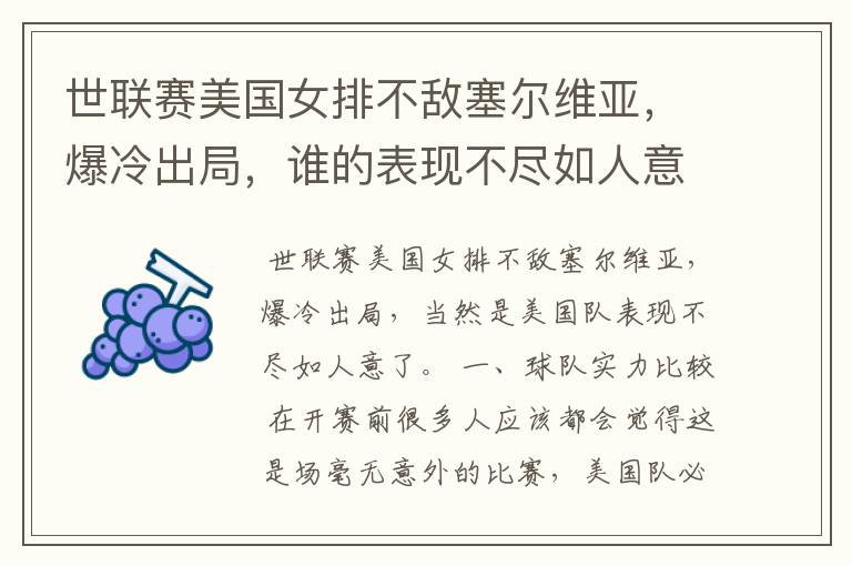 世联赛美国女排不敌塞尔维亚,爆冷出局,谁的表现不尽如人意?